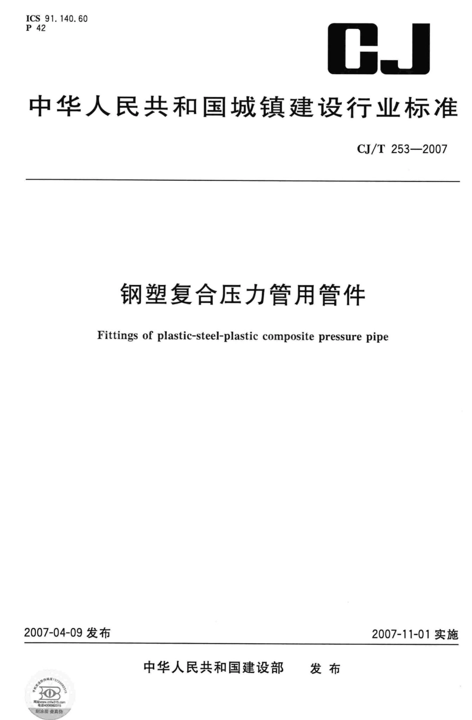 T253-2007：钢塑复合压力管用管件.pdf_第1页