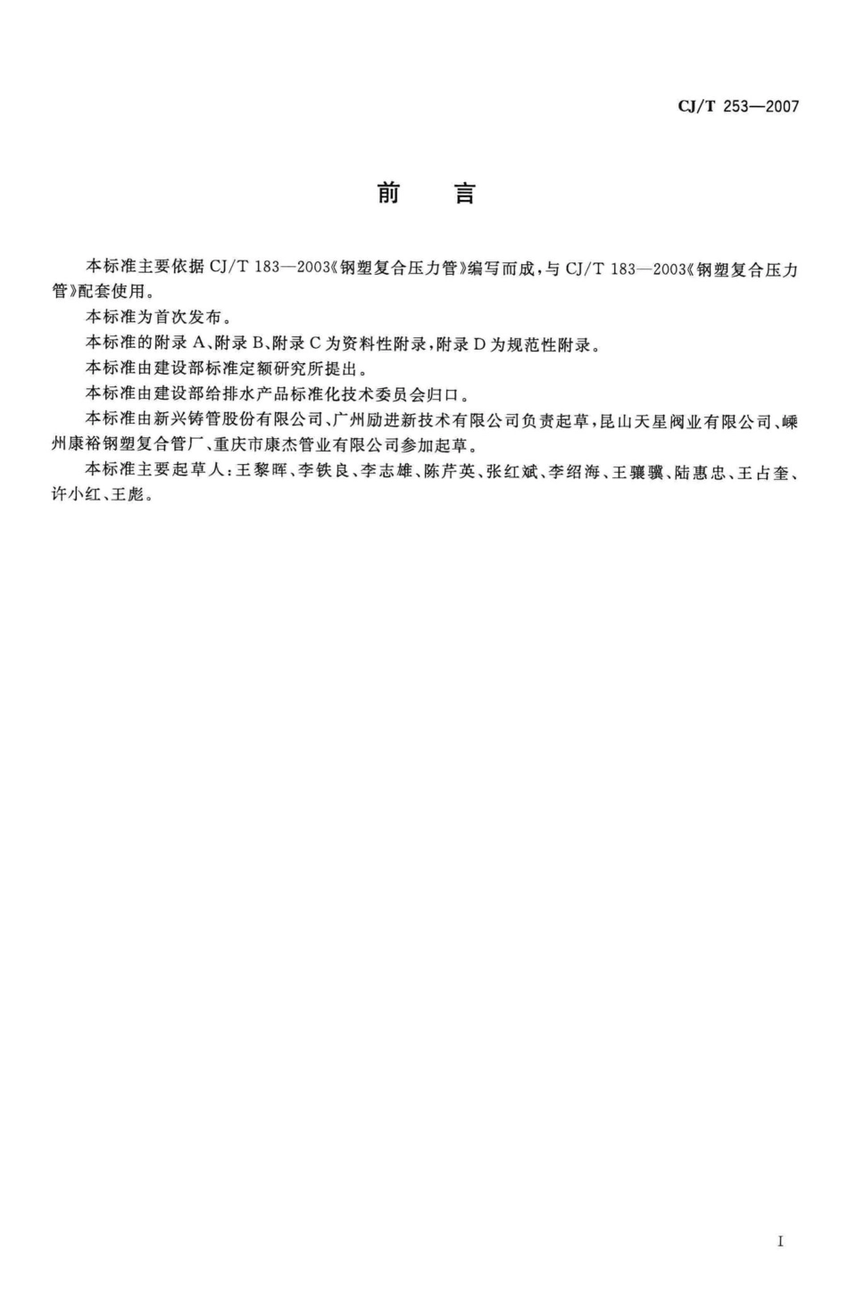 T253-2007：钢塑复合压力管用管件.pdf_第3页