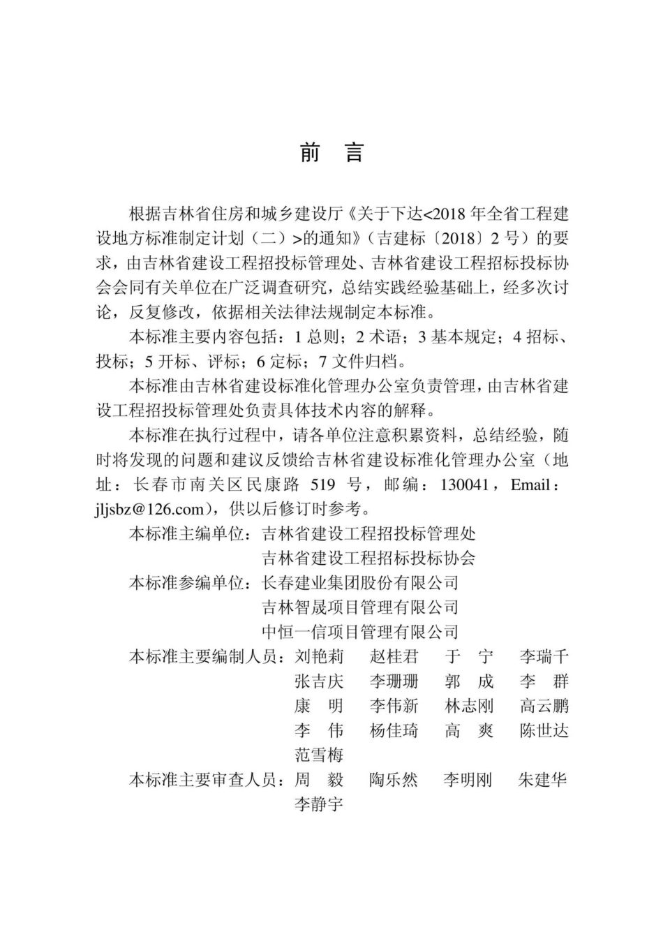 T5036-2020：建设工程项目招标投标活动程序标准.pdf_第3页