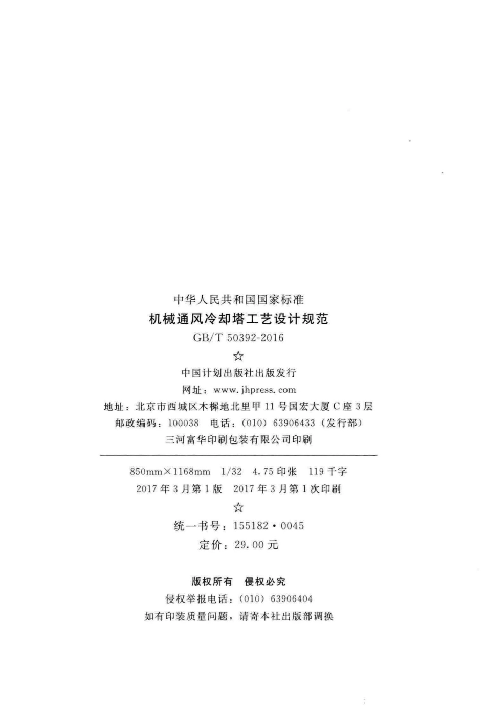 T50392-2016：机械通风冷却塔工艺设计规范.pdf_第3页