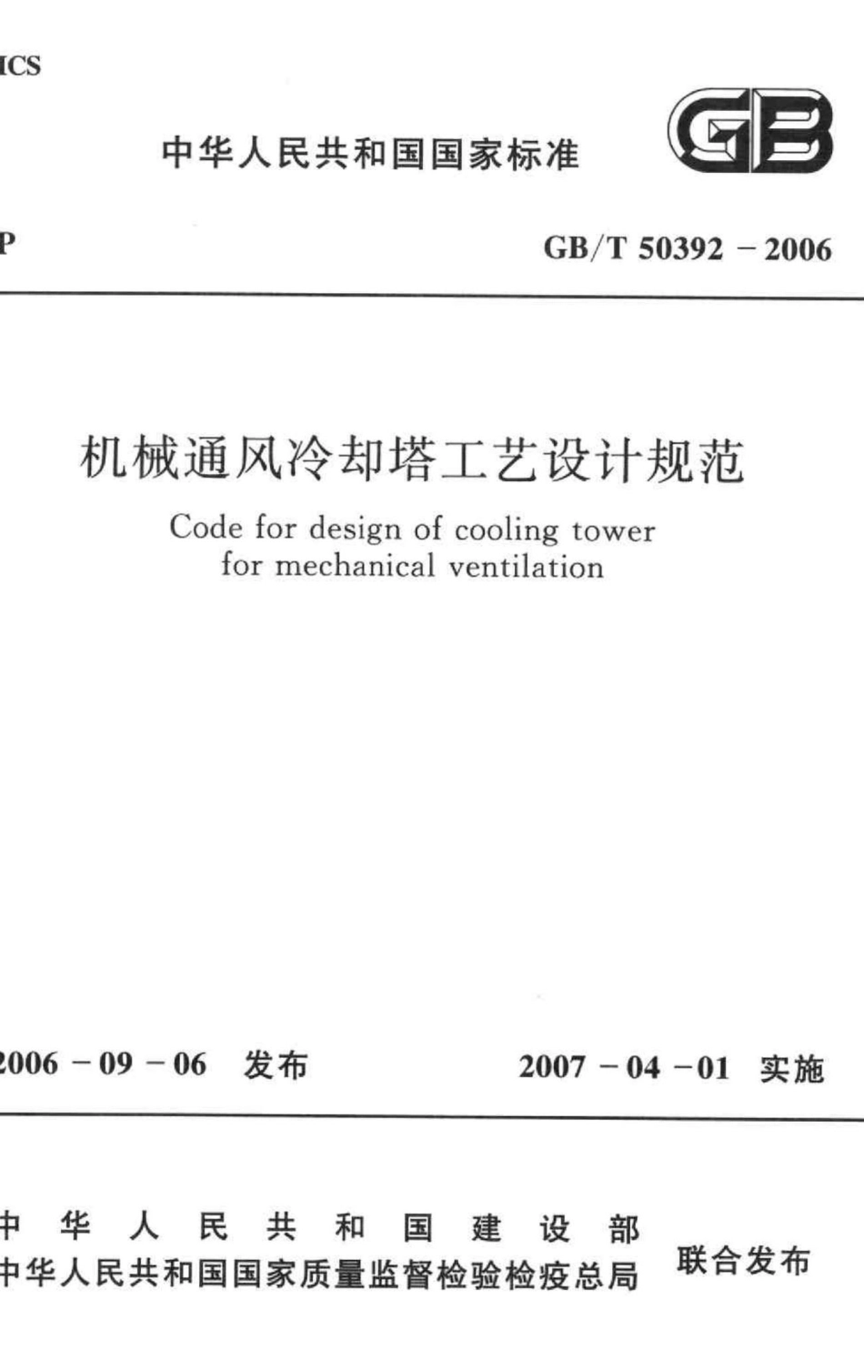 T50392-2006：机械通风冷却塔工艺设计规范.pdf_第1页
