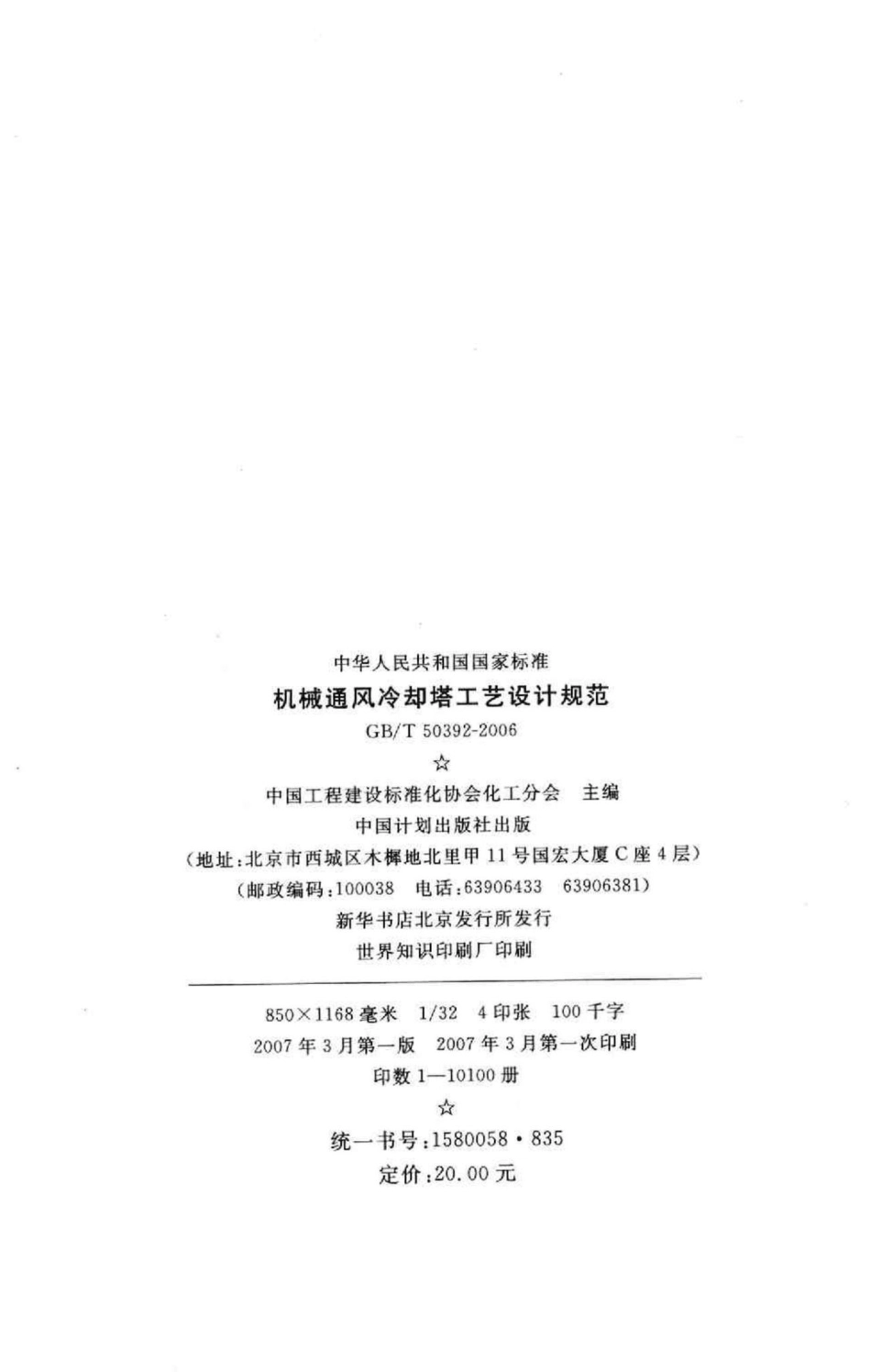 T50392-2006：机械通风冷却塔工艺设计规范.pdf_第3页