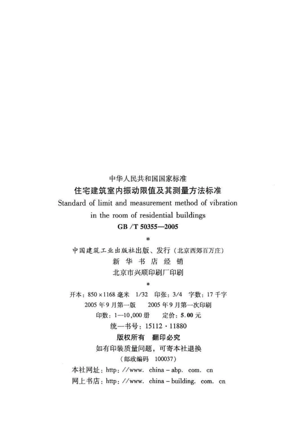 T50355-2005：住宅建筑室内振动限值及其测量方法标准.pdf_第3页