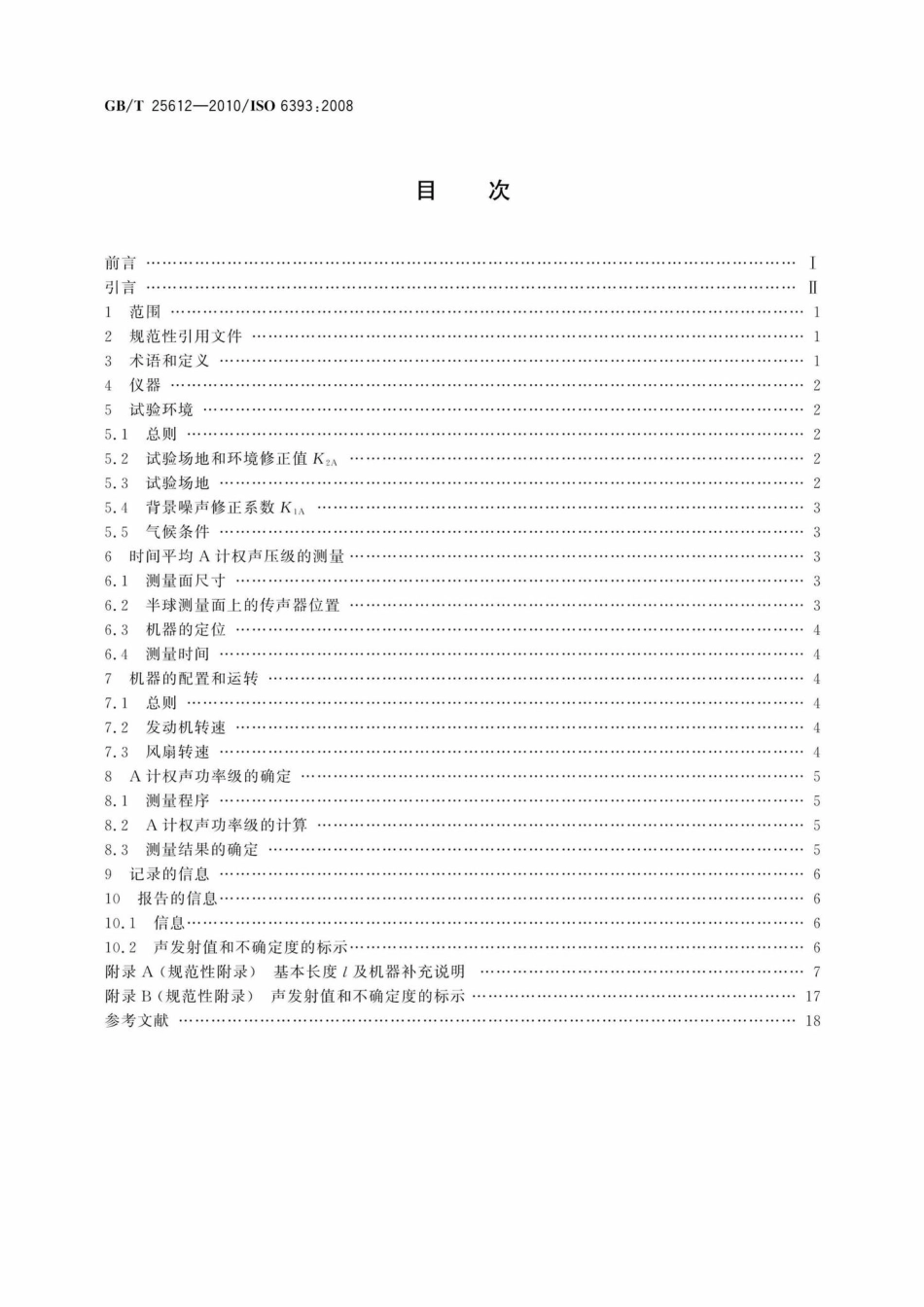 T25612-2010：土方机械声功率级的测定定置试验条件.pdf_第2页