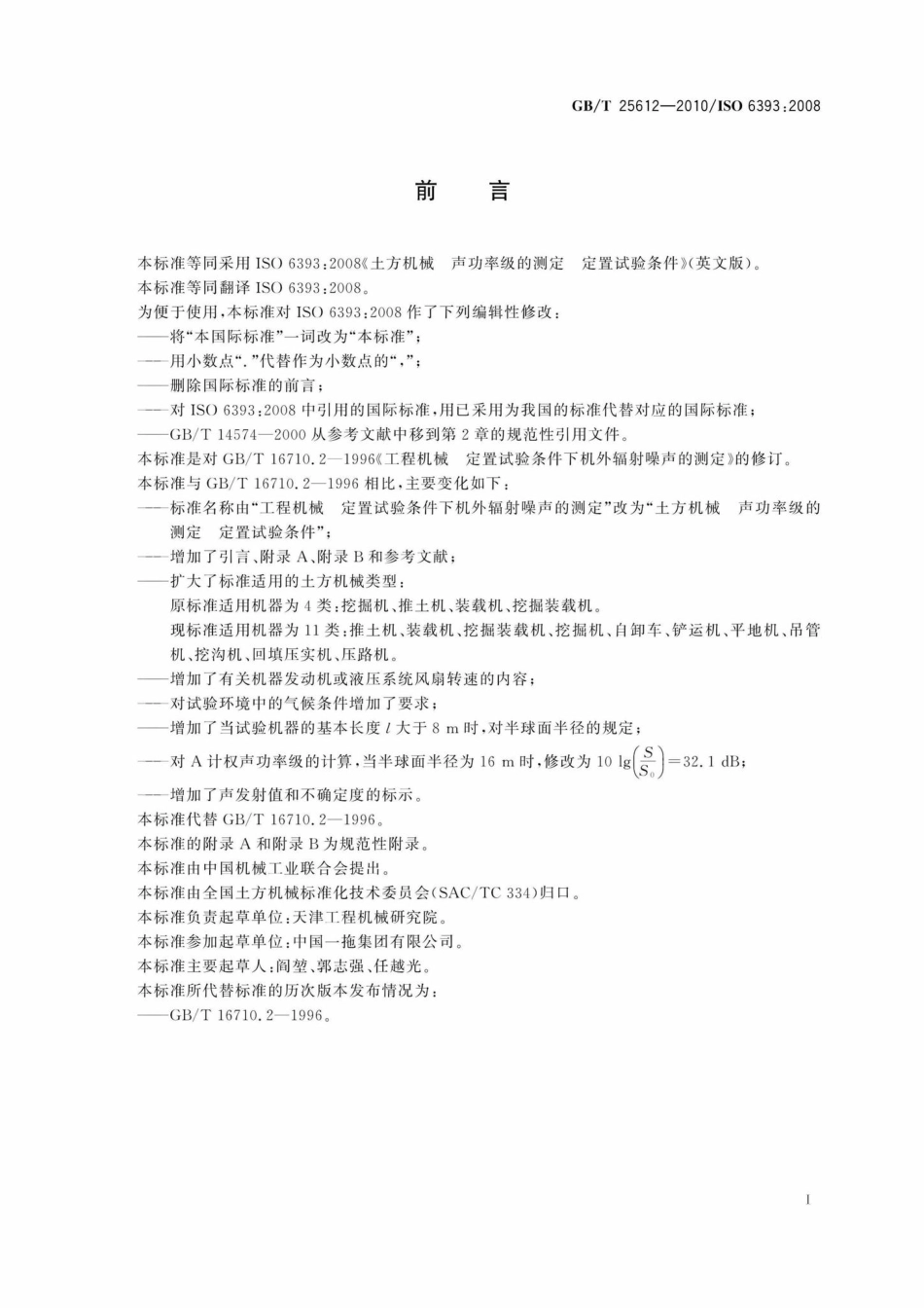 T25612-2010：土方机械声功率级的测定定置试验条件.pdf_第3页