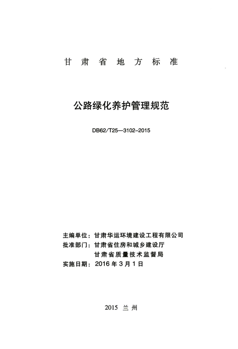 T25-3102-2015：公路绿化养护管理规范.pdf_第2页