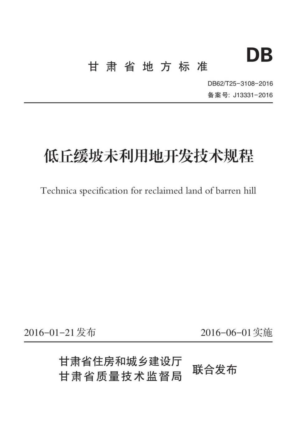 T25-3108-2016：低丘缓坡未利用地开发技术规程.pdf_第1页