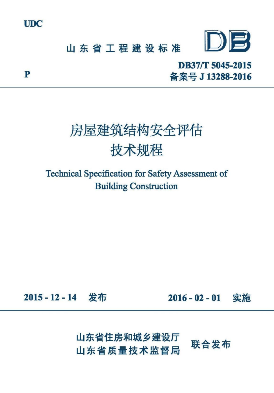 T5045-2015：房屋建筑结构安全评估技术规程.pdf_第1页