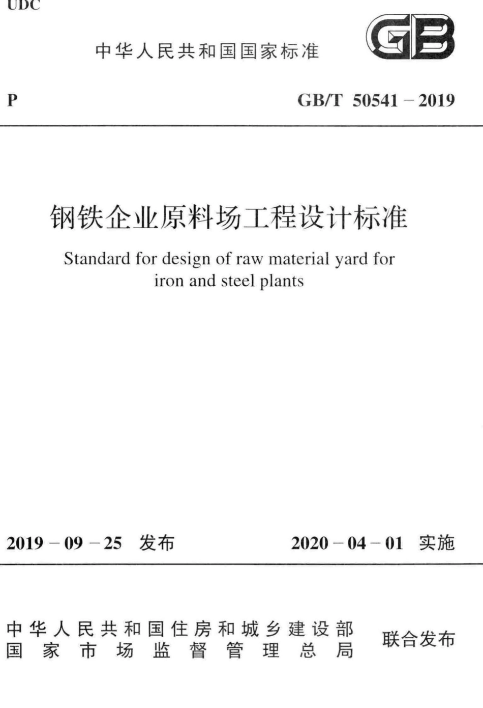 T50541-2019：钢铁企业原料场工程设计标准.pdf_第1页