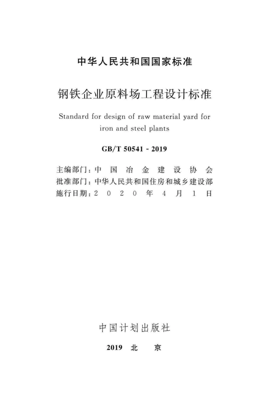 T50541-2019：钢铁企业原料场工程设计标准.pdf_第2页