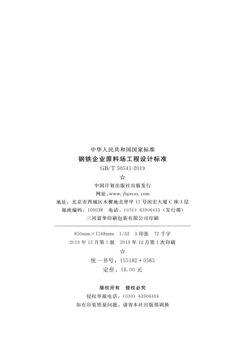 T50541-2019：钢铁企业原料场工程设计标准.pdf_第3页