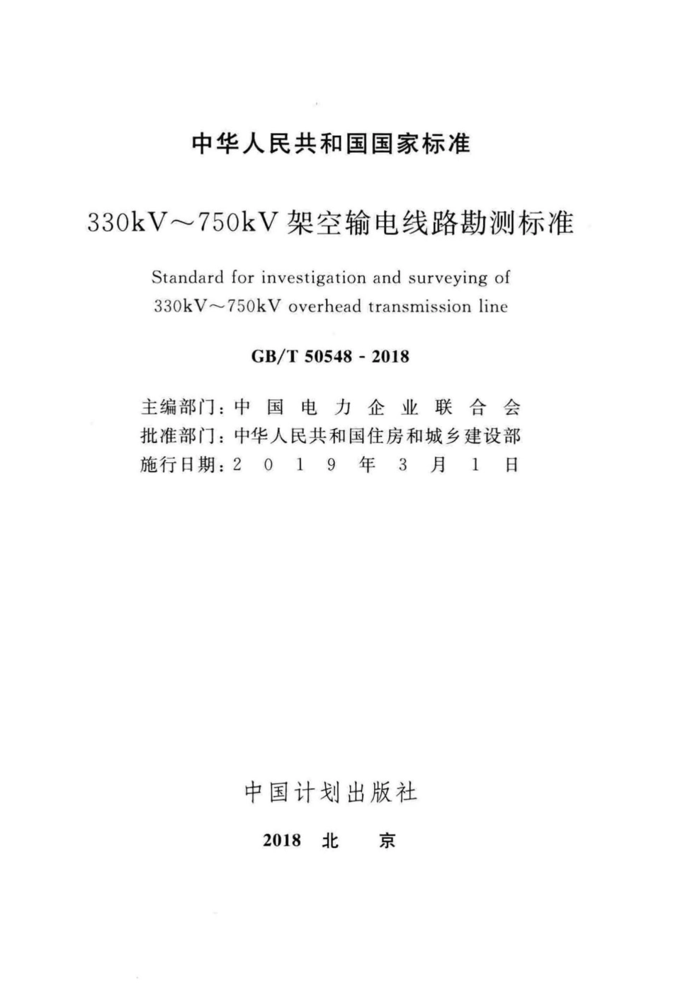 T50548-2018：330kV~750kV架空输电线路勘测标准.pdf_第2页