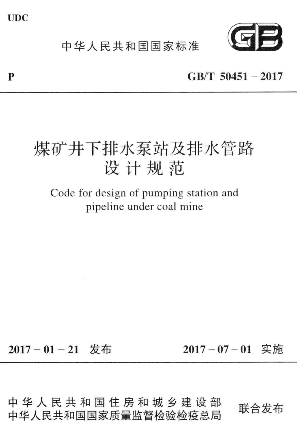 T50451-2017：煤矿井下排水泵站及排水管路 设计规范.pdf_第1页