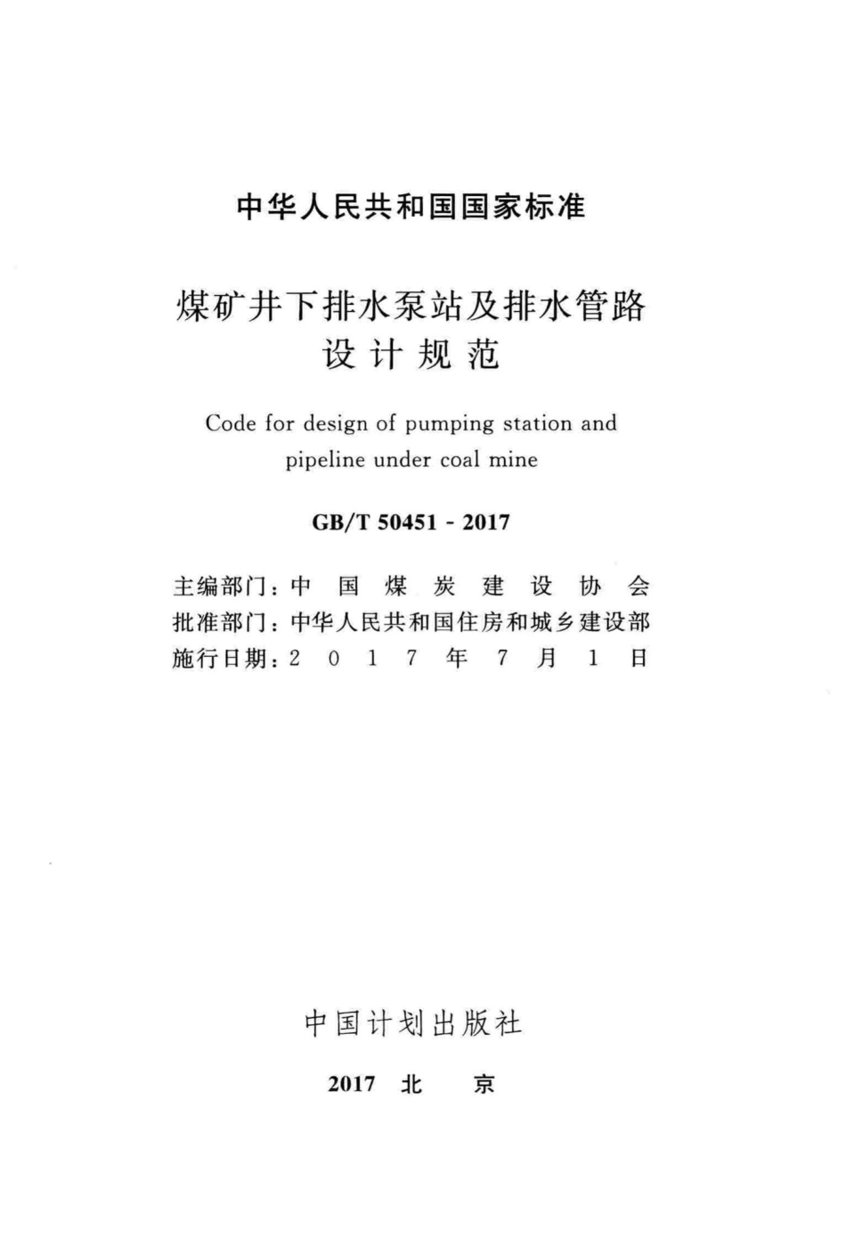 T50451-2017：煤矿井下排水泵站及排水管路 设计规范.pdf_第2页