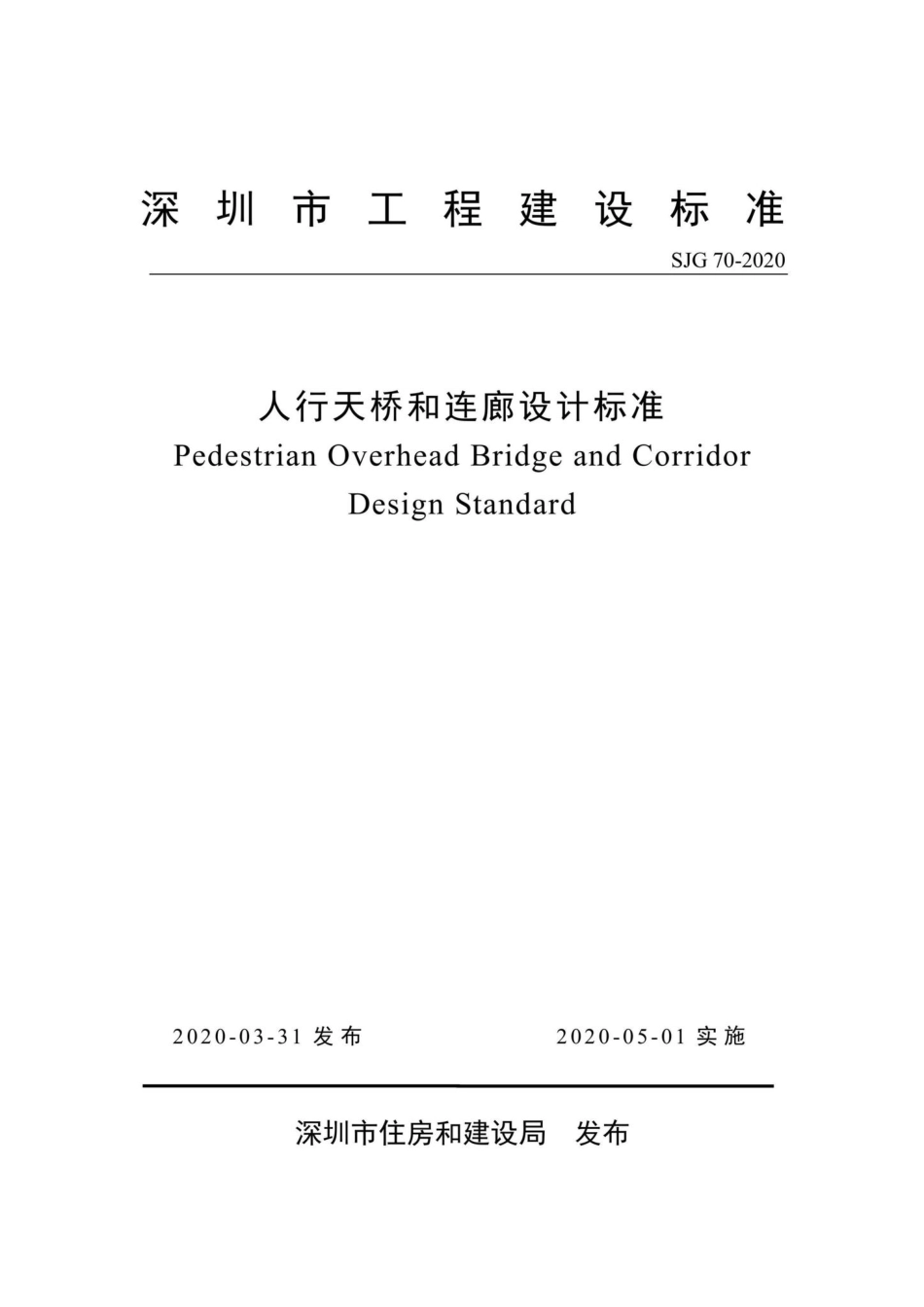 SJG70-2020：人行天桥和连廊设计标准.pdf_第2页