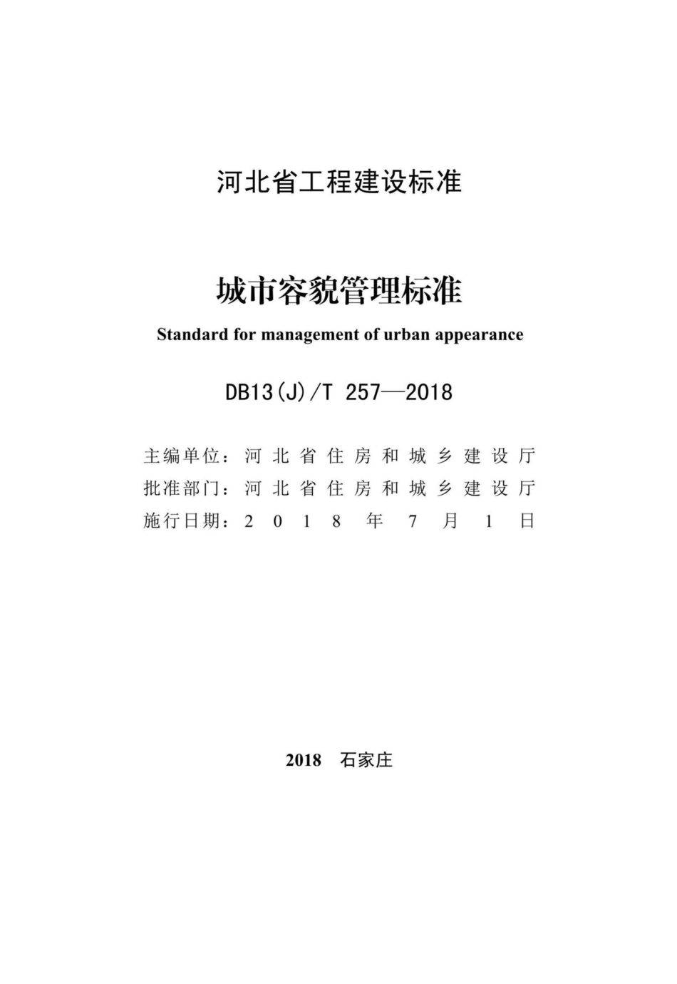 T257-2018：城市容貌管理标准.pdf_第2页