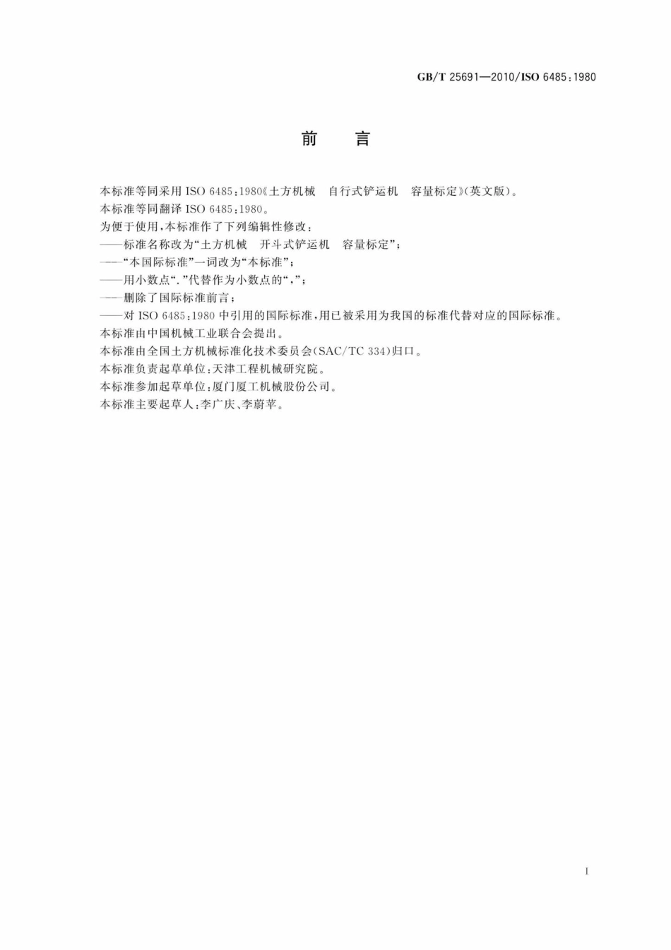 T25691-2010：土方机械开斗式铲运机容量标定.pdf_第2页