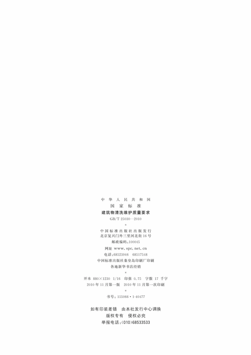 T25030-2010：建筑物清洗维护质量要求.pdf_第2页