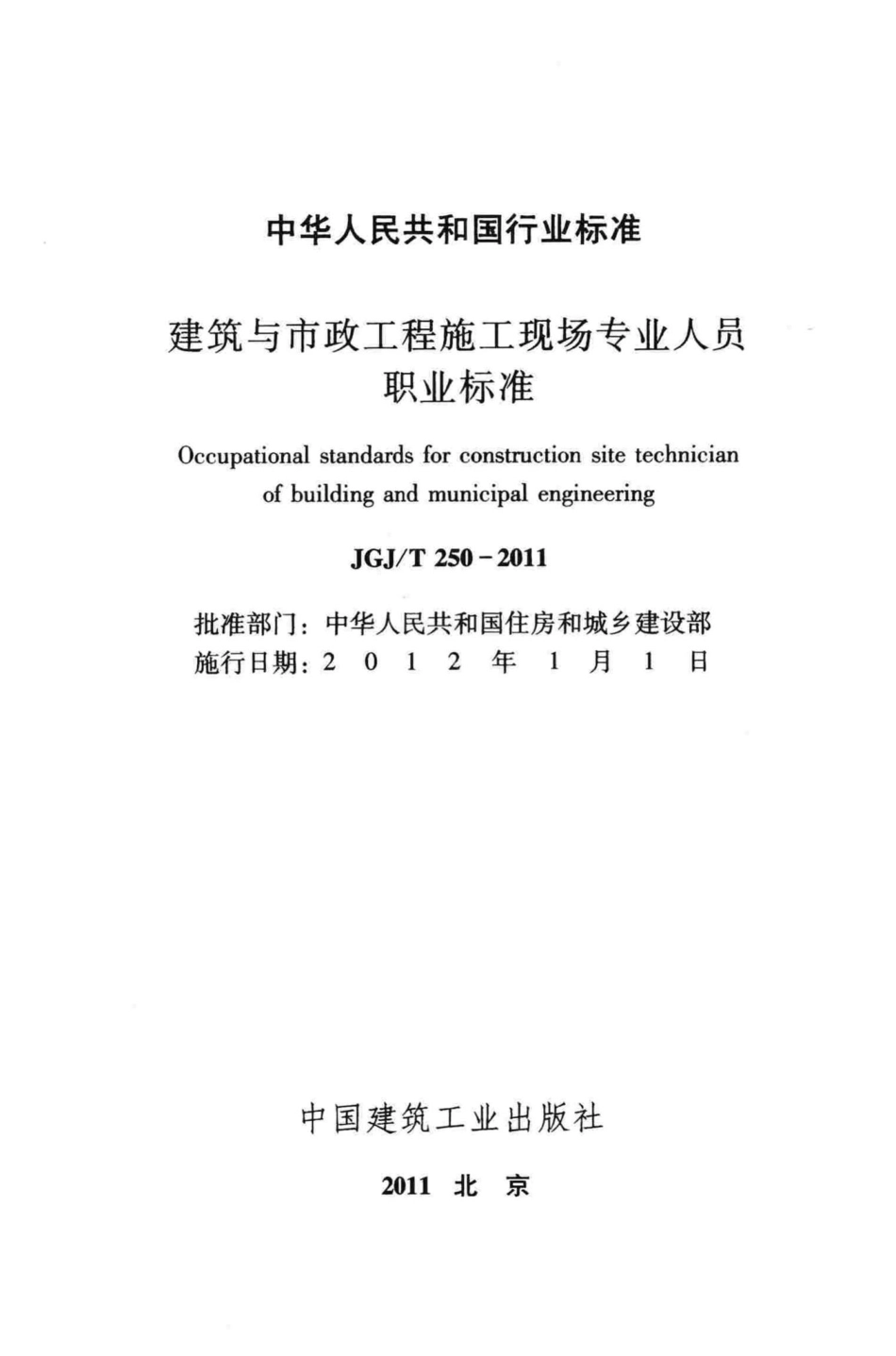 T250-2011：建筑与市政工程施工现场专业人员职业标准.pdf_第2页