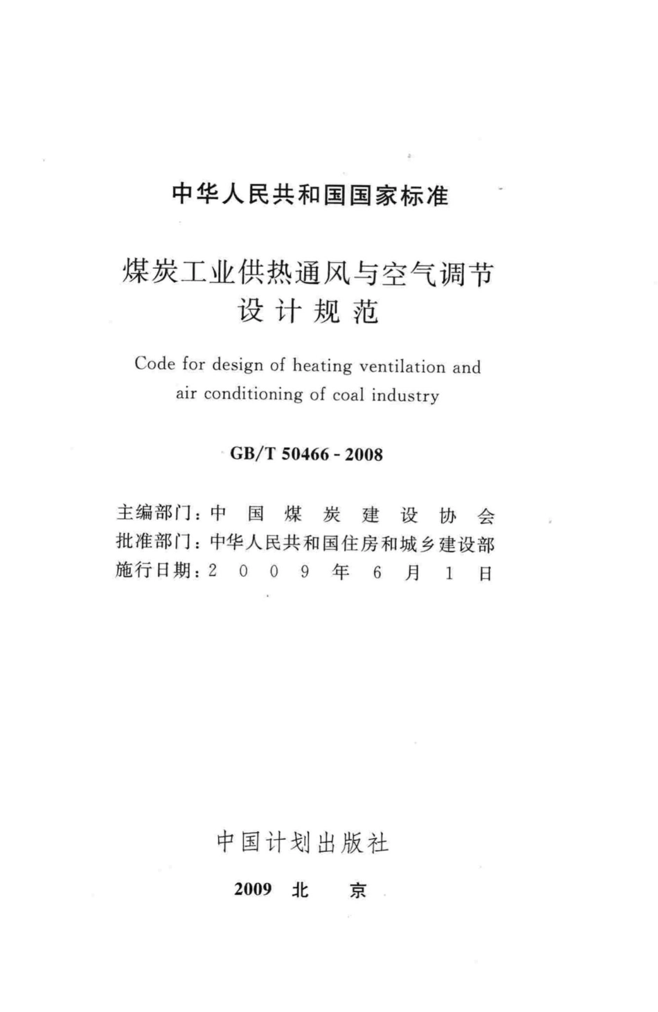 T50466-2008：煤炭工业供热通风与空气调节设计规范.pdf_第2页