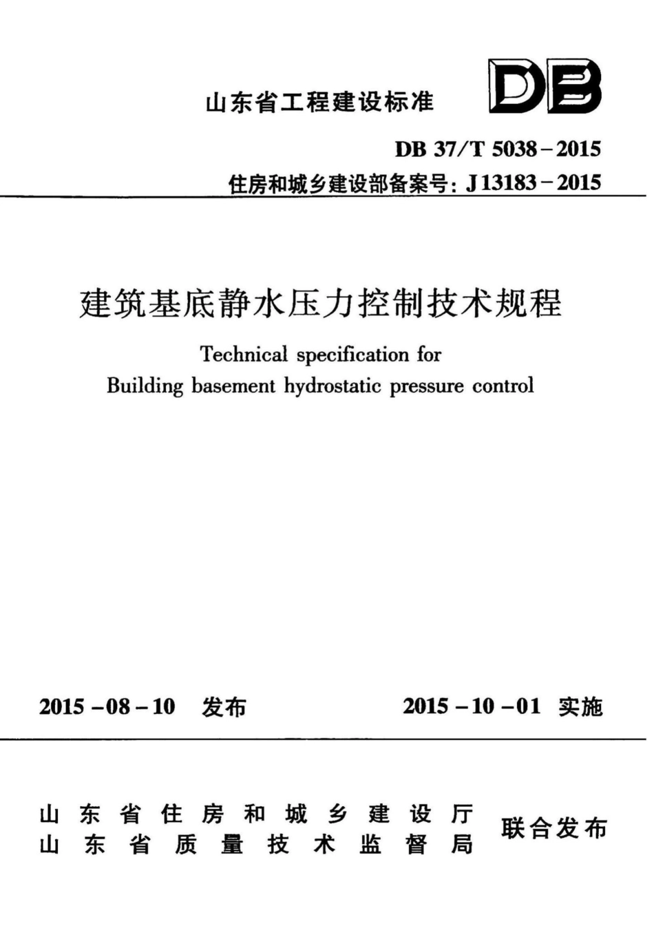 T5038-2015：建筑基底静水压力控制技术规程.pdf_第1页