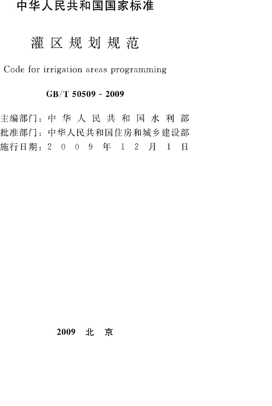 T50509-2009：灌区规划规范.pdf_第2页