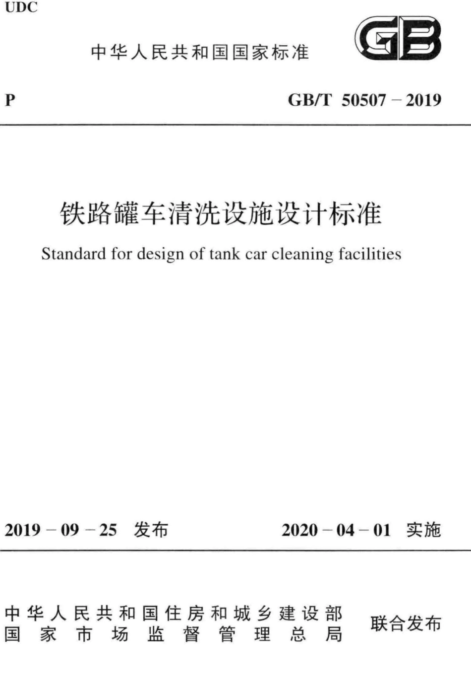 T50507-2019：铁路罐车清洗设施设计标准.pdf_第1页