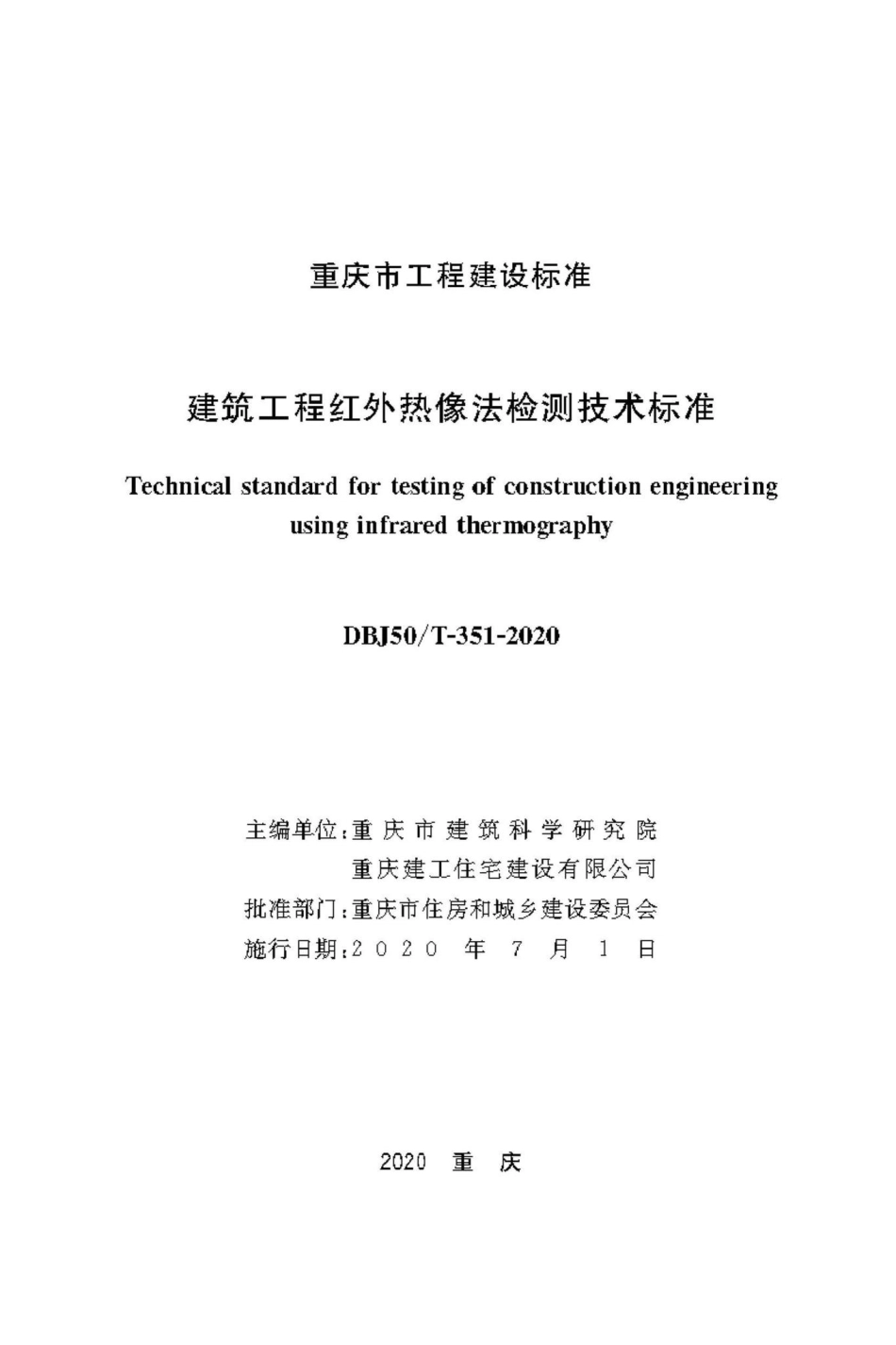 T-351-2020：建筑工程红外热像法检测技术标准.pdf_第1页