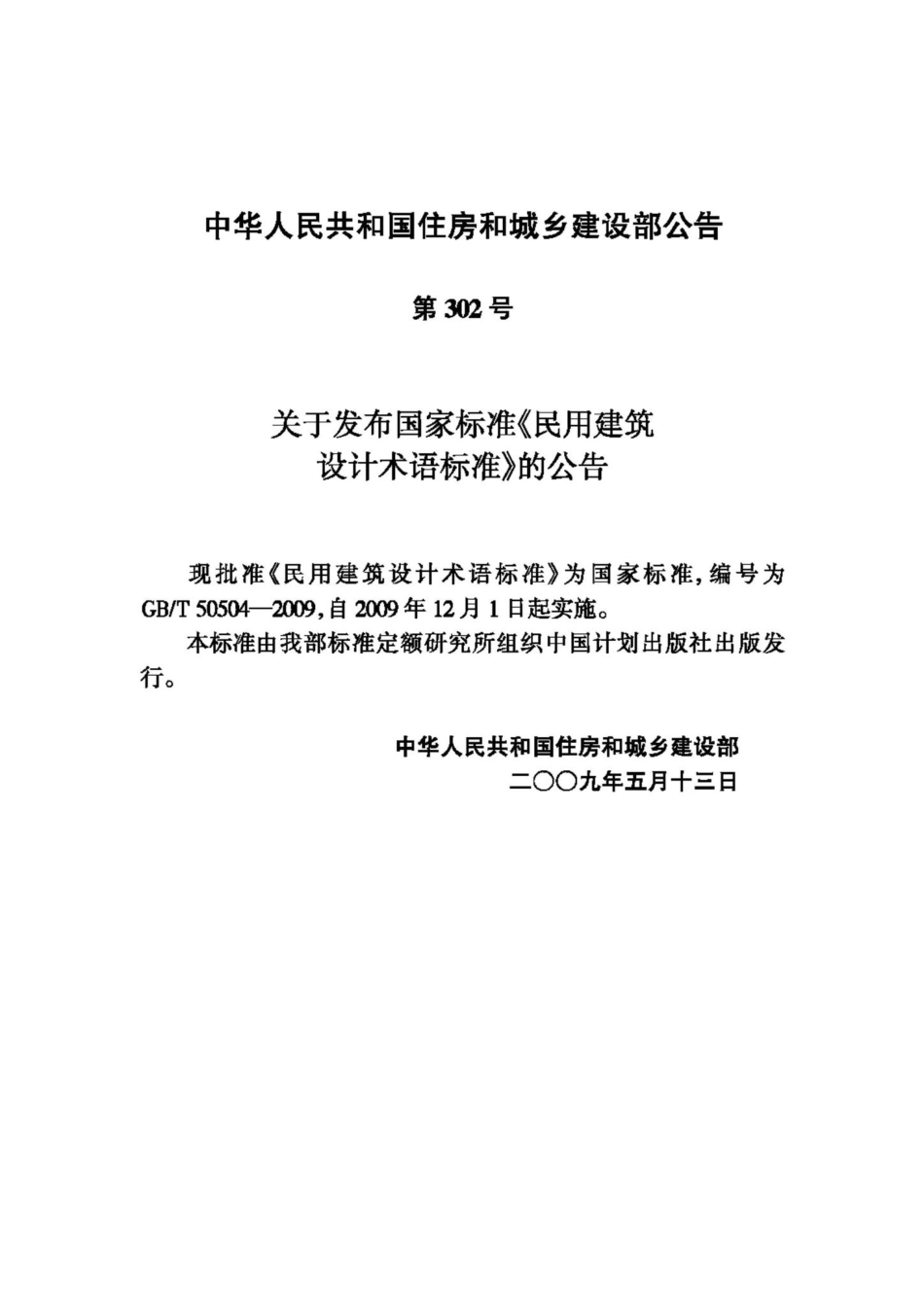 T50504-2009：民用建筑设计术语标准.pdf_第3页