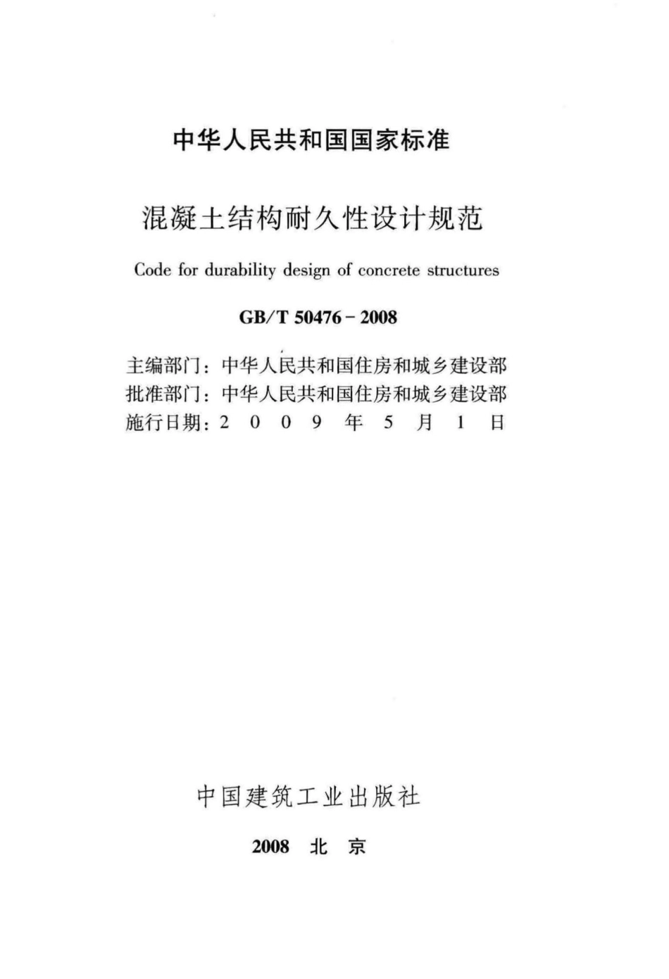 T50476-2008：混凝土结构耐久性设计规范.pdf_第2页