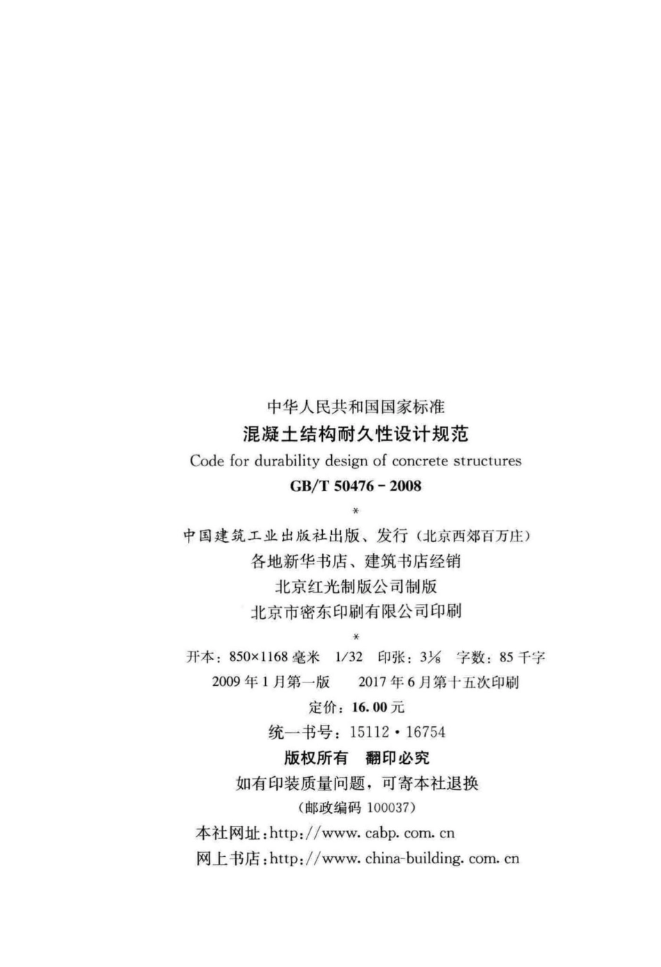 T50476-2008：混凝土结构耐久性设计规范.pdf_第3页
