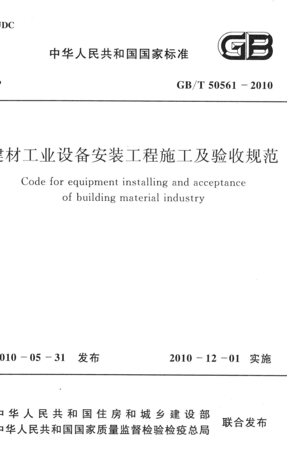 T50561-2010：建材工业设备安装工程施工及验收规范.pdf_第1页