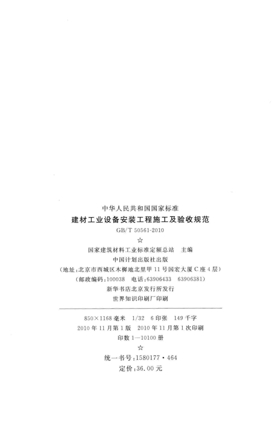 T50561-2010：建材工业设备安装工程施工及验收规范.pdf_第3页
