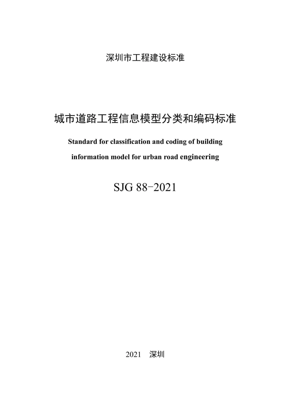 SJG88-2021：城市道路工程信息模型分类和编码标准.pdf_第3页