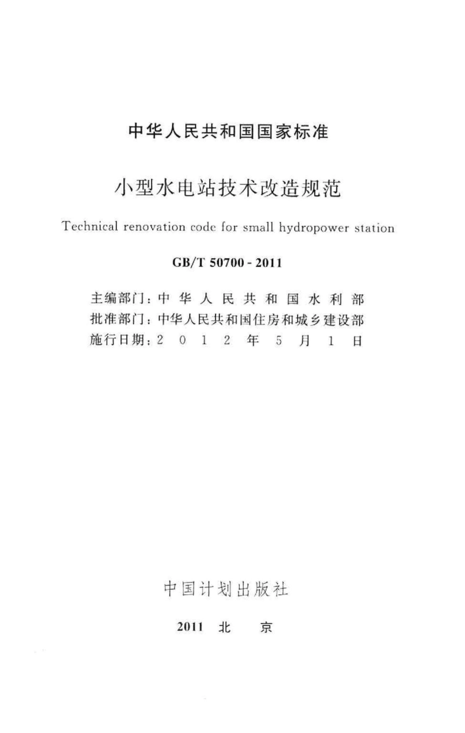 T50700-2011：小型水电站技术改造规范.pdf_第2页