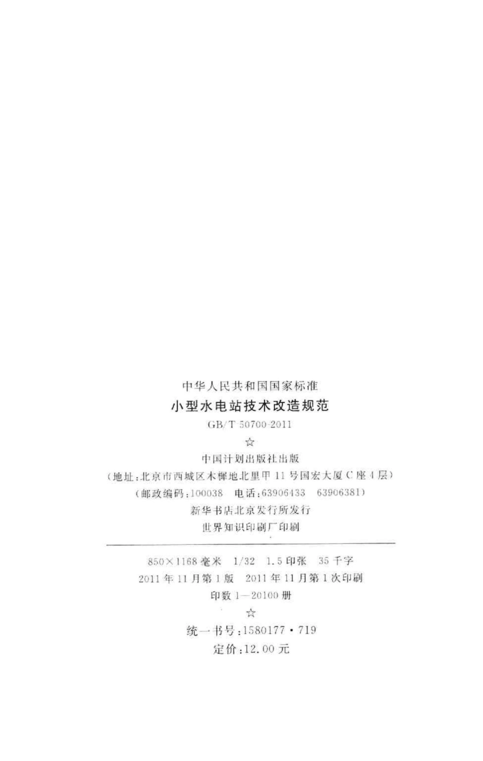 T50700-2011：小型水电站技术改造规范.pdf_第3页
