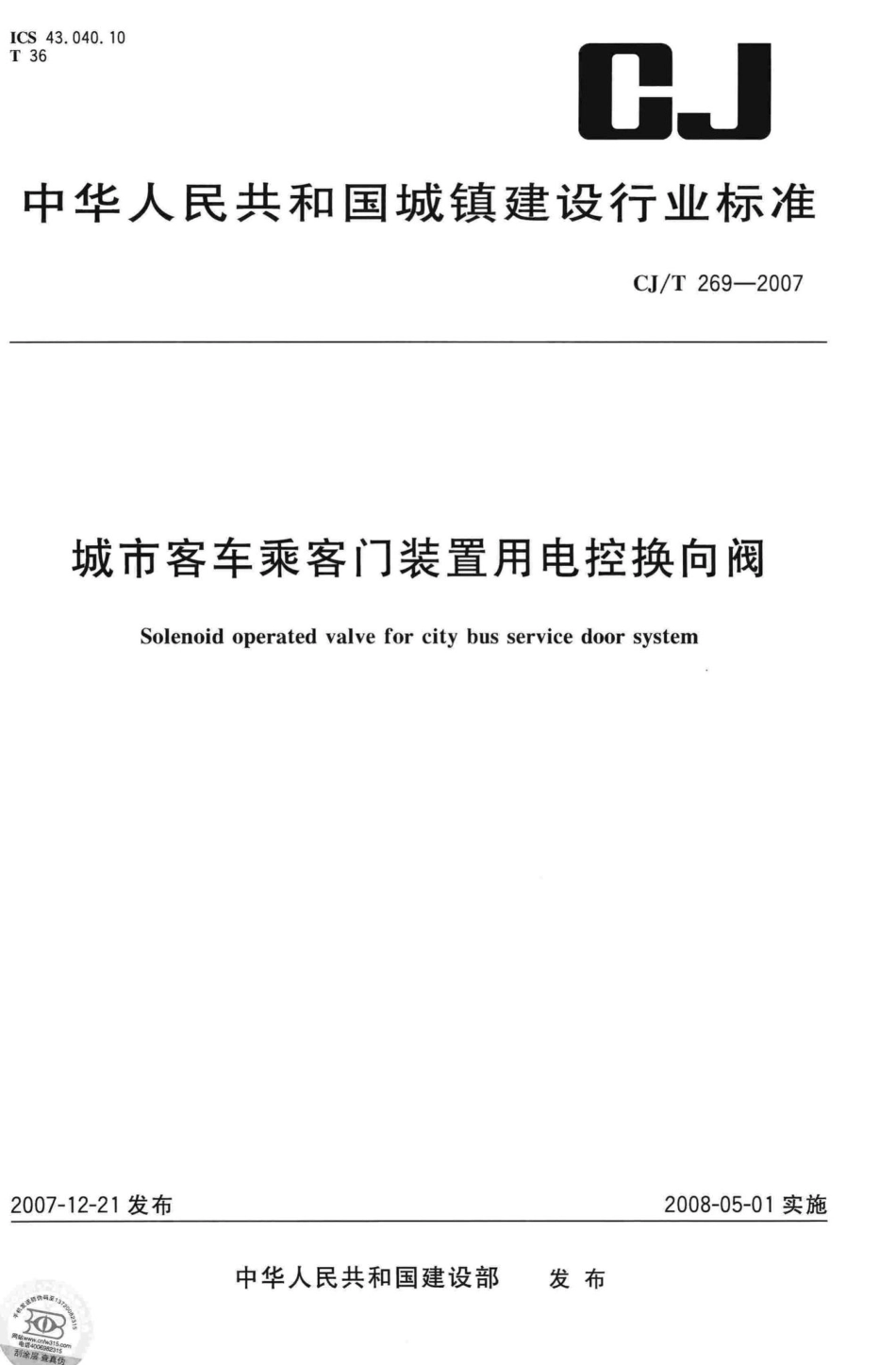 T269-2007：城市客车乘客门装置用电控换向阀.pdf_第1页