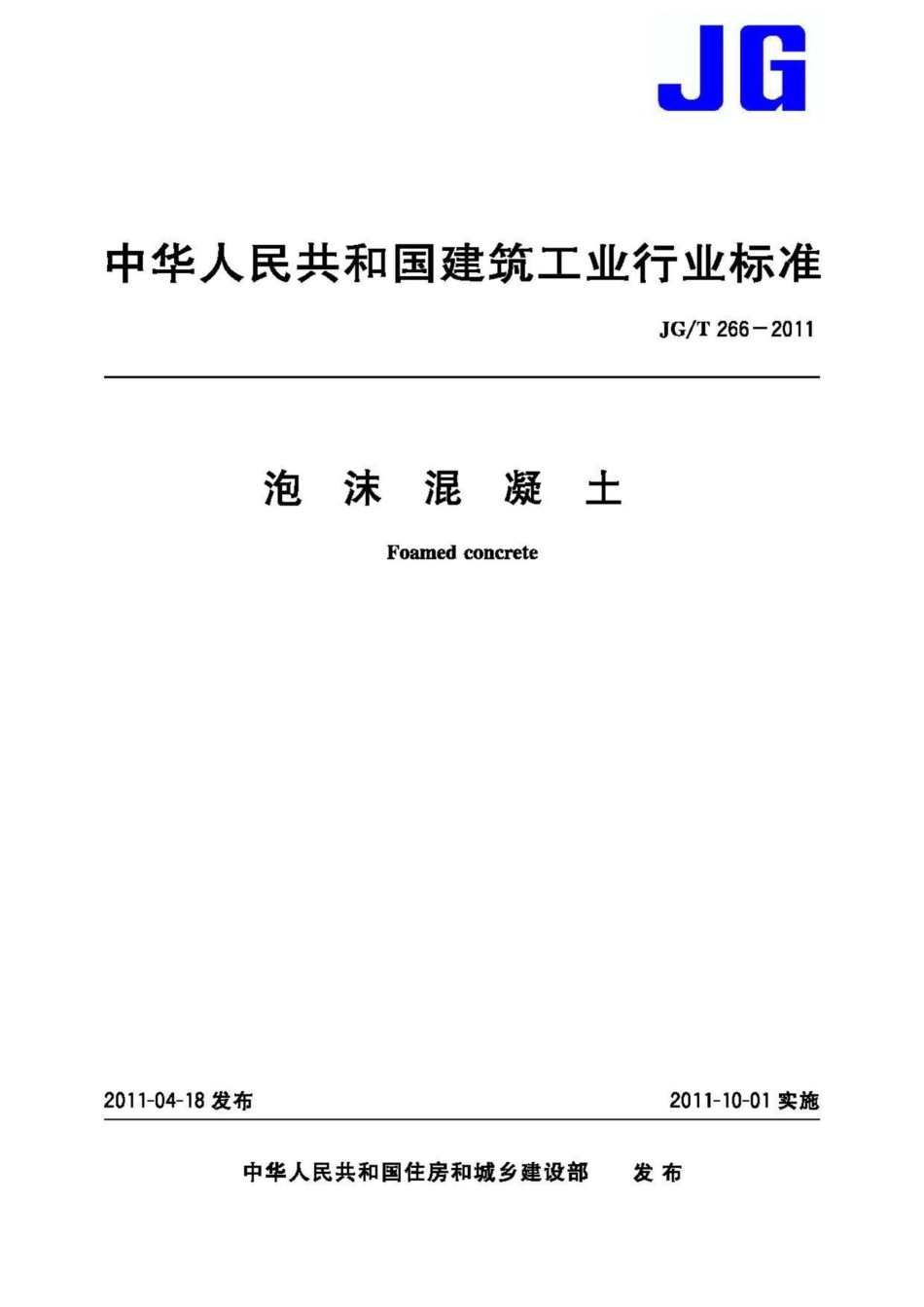 T266-2011：泡沫混凝土.pdf_第1页