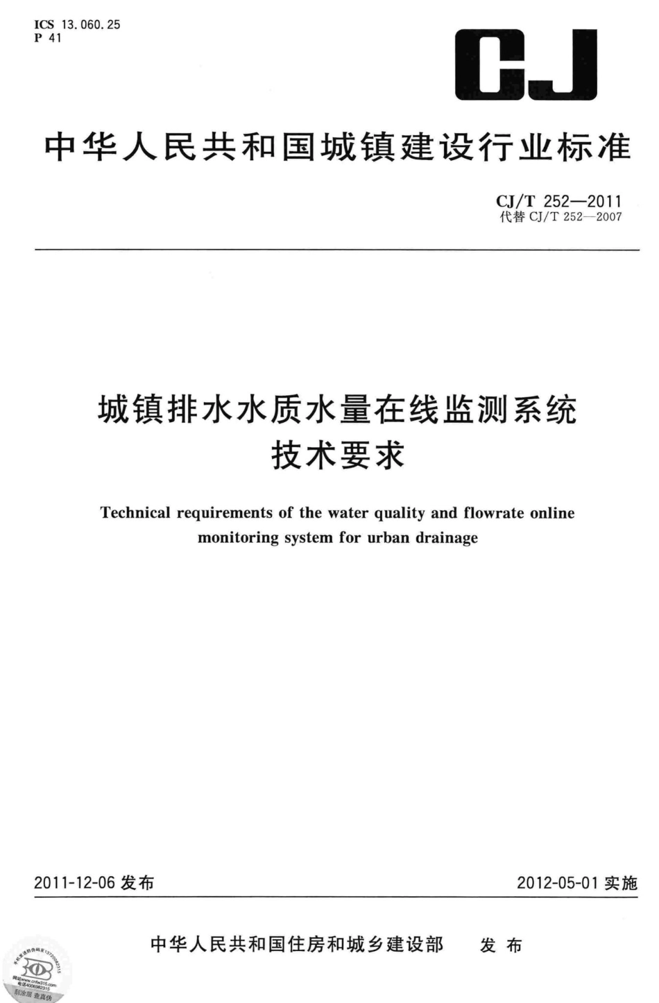 T252-2011：城镇排水水质水量在线监测系统技术要求.pdf_第1页