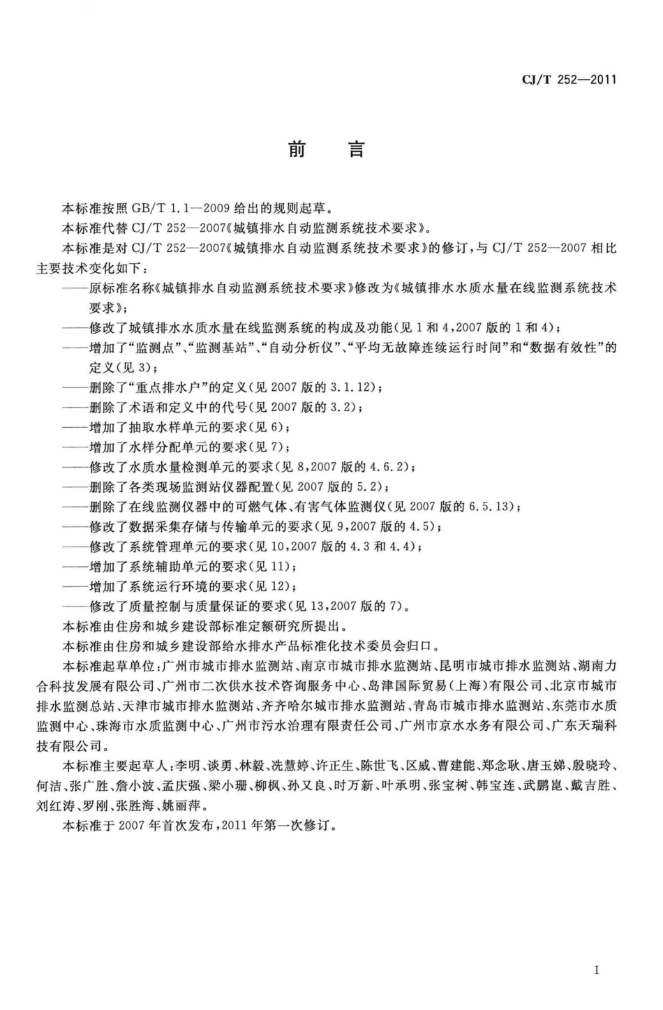 T252-2011：城镇排水水质水量在线监测系统技术要求.pdf_第3页