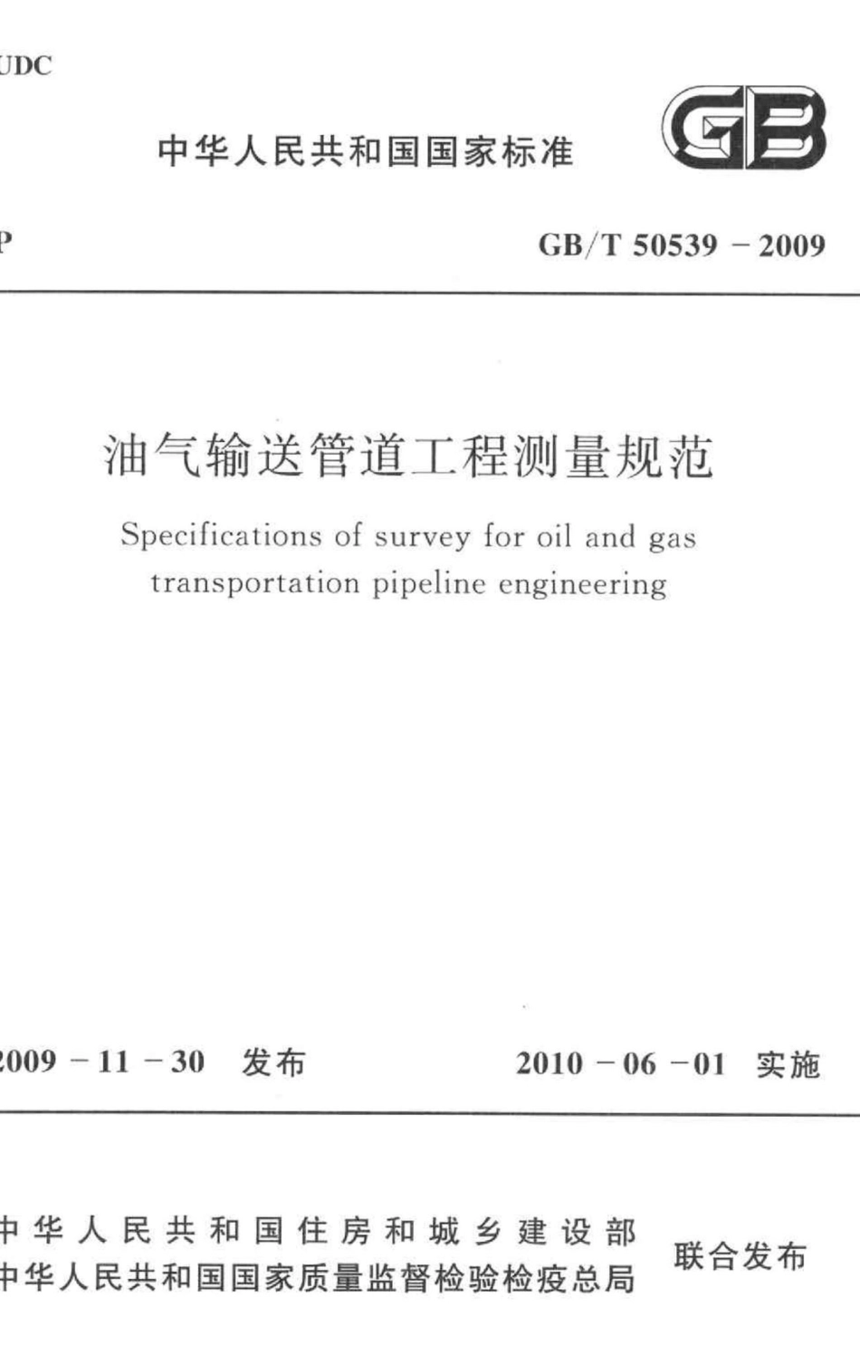 T50539-2009：油气输送管道工程测量规范.pdf_第1页