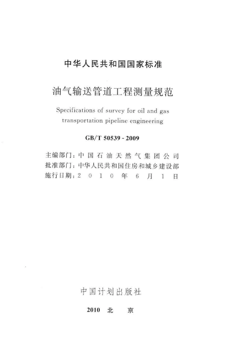 T50539-2009：油气输送管道工程测量规范.pdf_第2页