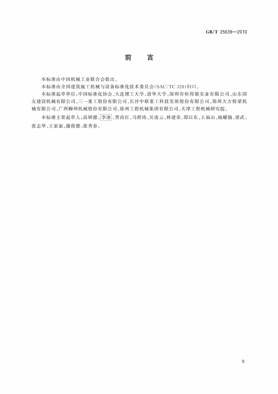 T25639-2010：道路施工与养护机械设备沥青混凝土路面摊铺作业机群智能化术语.pdf_第3页