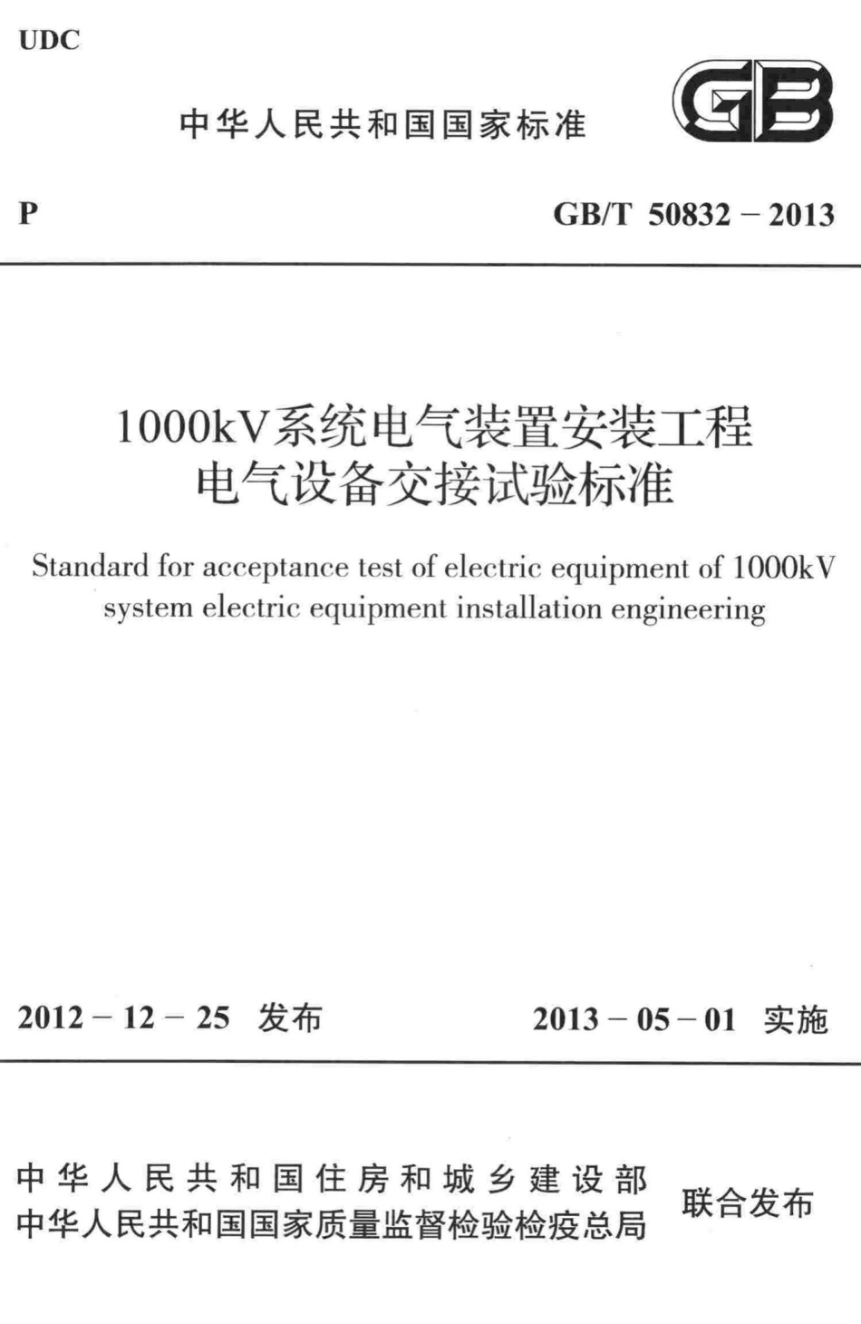 T50832-2013：1000kV系统电气装置安装工程电气设备交接试验标准.pdf_第1页