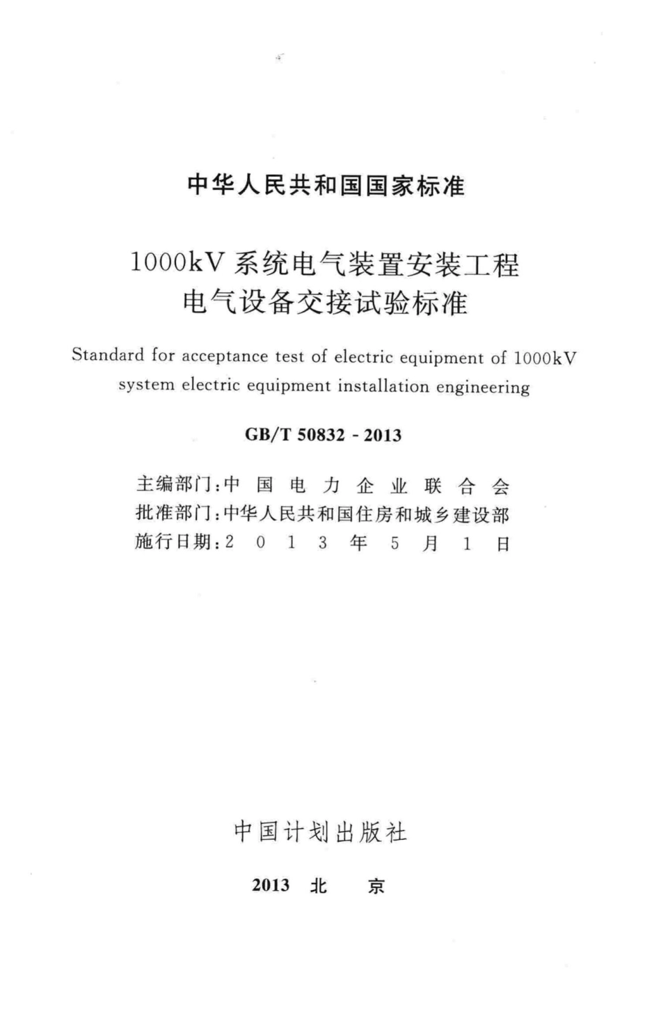 T50832-2013：1000kV系统电气装置安装工程电气设备交接试验标准.pdf_第2页
