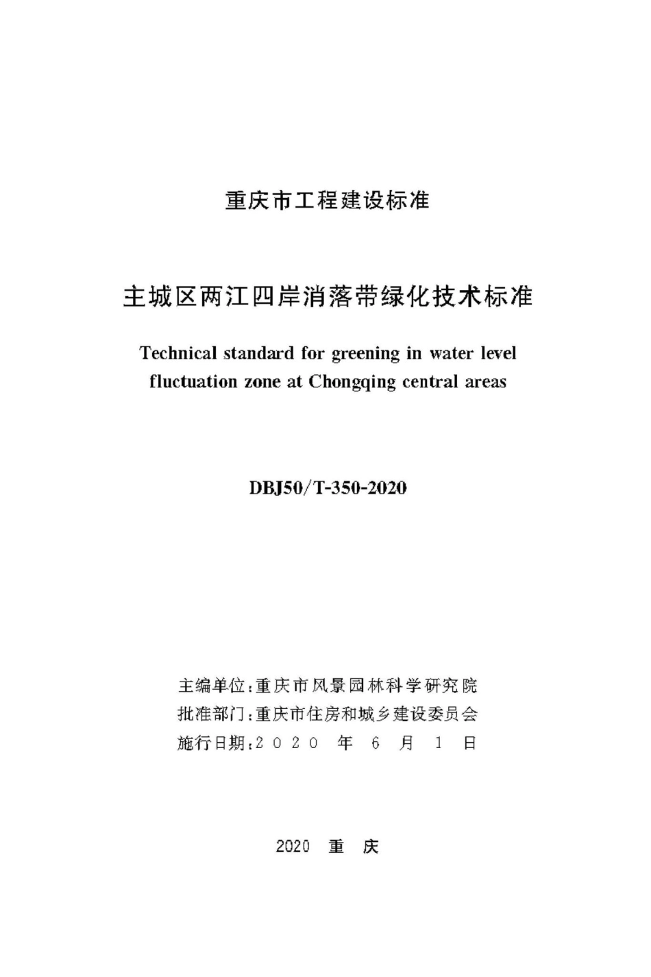 T-350-2020：主城区两江四岸消落带绿化技术标准.pdf_第1页