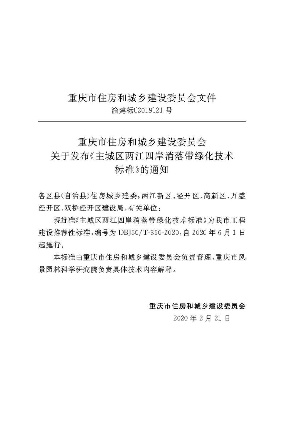 T-350-2020：主城区两江四岸消落带绿化技术标准.pdf_第2页