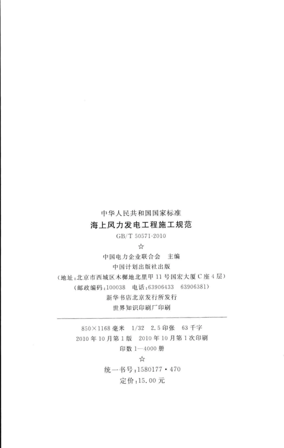 T50571-2010：海上风力发电工程施工规范.pdf_第3页