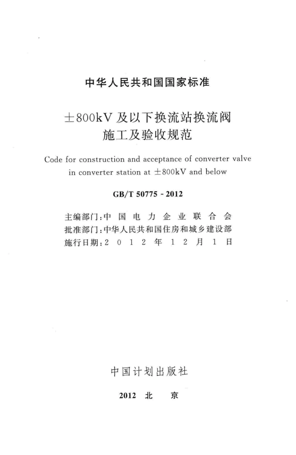T50775-2012：±800kV及以下换流站换流阀施工及验收规范.pdf_第2页
