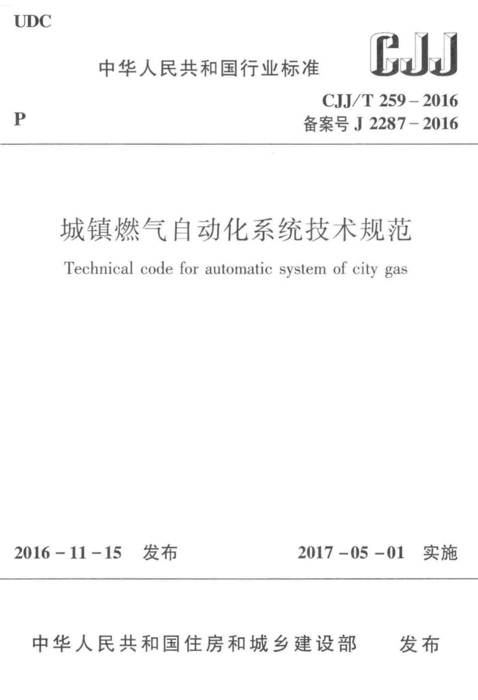 T259-2016：城镇燃气自动化系统技术规范.pdf_第1页